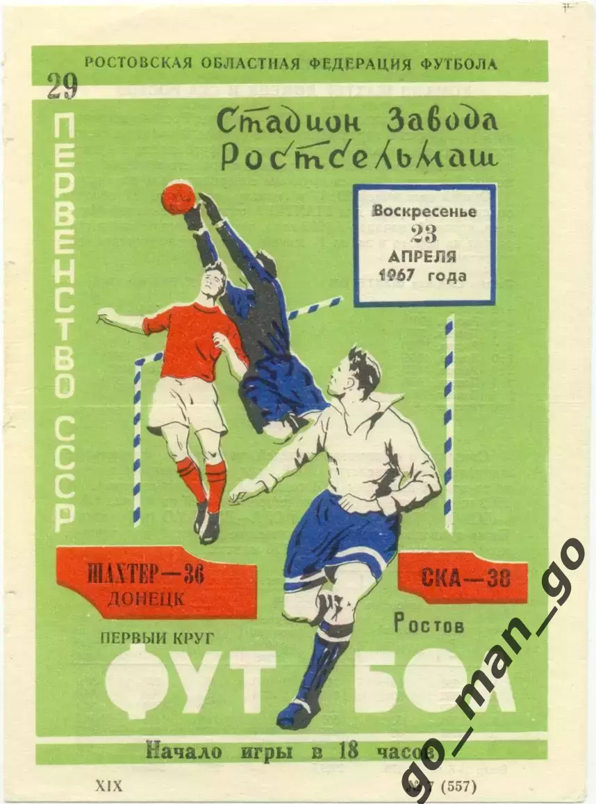 СКА Ростов-на-Дону – ШАХТЕР Донецк 23.04.1967.