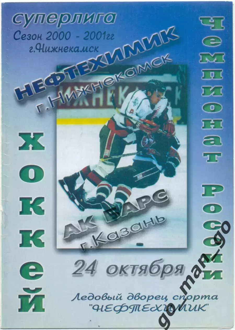 НЕФТЕХИМИК Нижнекамск – АК БАРС Казань 24.10.2000.