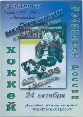 НЕФТЕХИМИК Нижнекамск – АК БАРС Казань 24.10.2000.