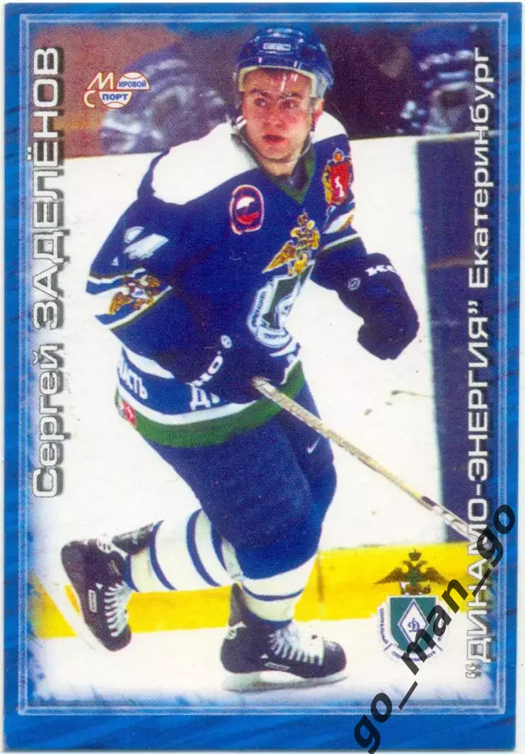Сергей Заделенов (Динамо Екатеринбург) Мировой спорт Российский хоккей 2000-2001