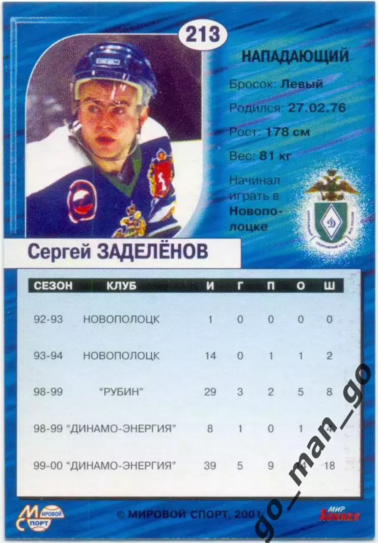 Сергей Заделенов (Динамо Екатеринбург) Мировой спорт Российский хоккей 2000-2001 1