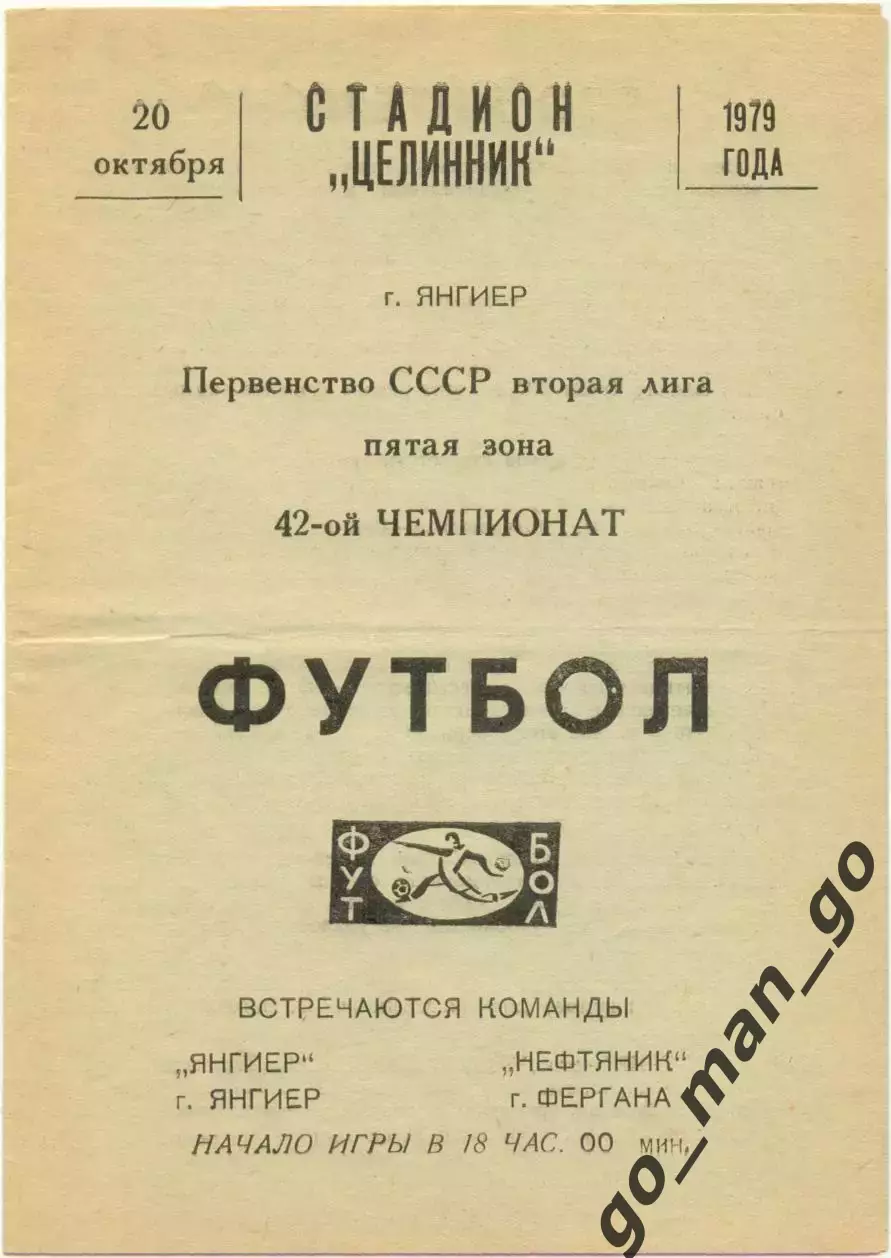 ЯНГИЕР – НЕФТЯНИК Фергана 20.10.1979.