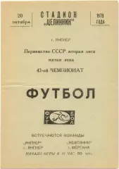 ЯНГИЕР – НЕФТЯНИК Фергана 20.10.1979.
