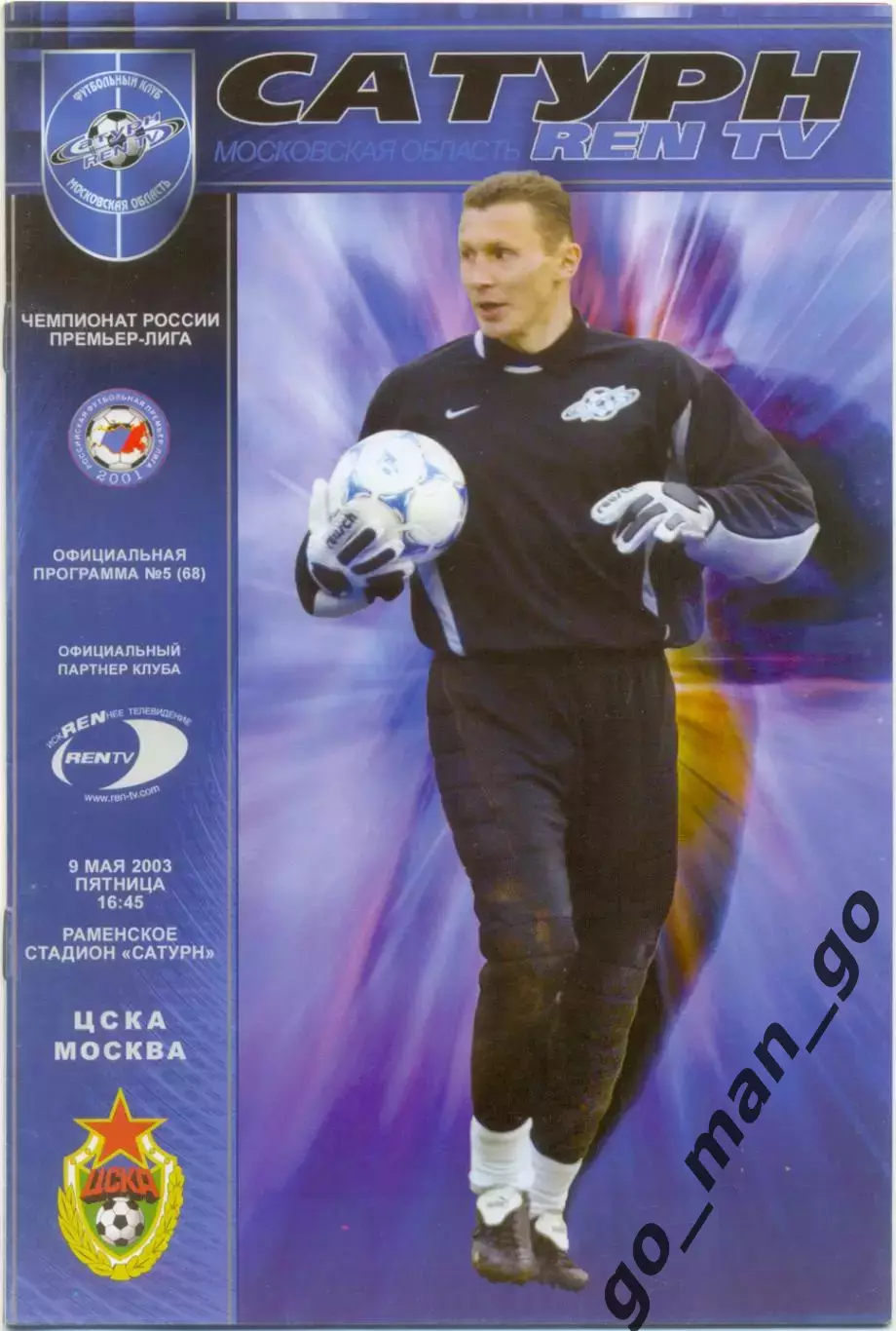САТУРН-REN TV Раменское / Московская область – ЦСКА Москва 09.05.2003.