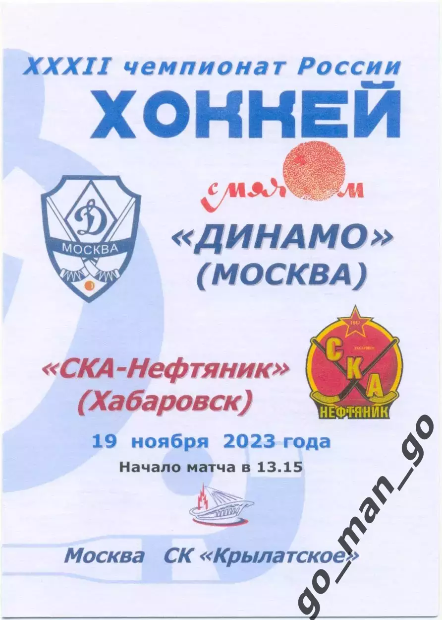 ДИНАМО Москва – СКА-НЕФТЯНИК Хабаровск 19.11.2023, цветная.