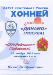 ДИНАМО Москва – СКА-НЕФТЯНИК Хабаровск 19.11.2023, цветная.