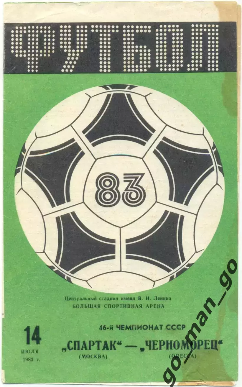 СПАРТАК Москва – ЧЕРНОМОРЕЦ Одесса 14.07.1983.