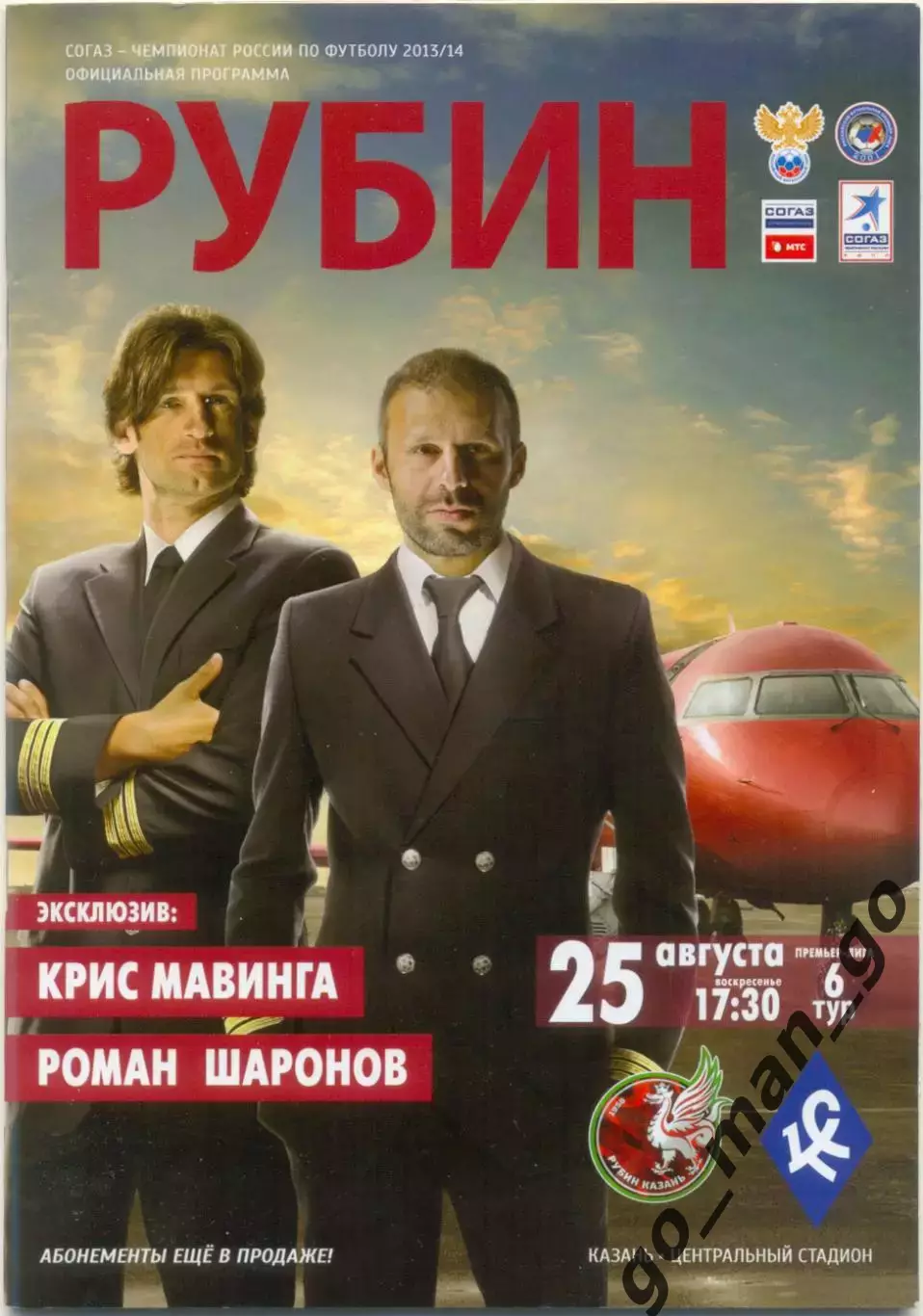 РУБИН Казань – КРЫЛЬЯ СОВЕТОВ Самара 25.08.2013 + постер Олег Кузьмин.