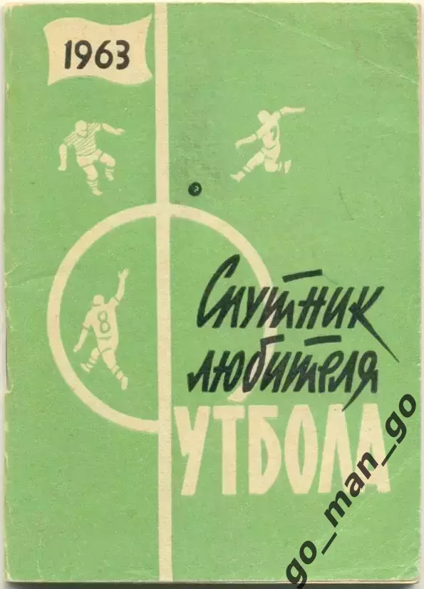 МОСКВА, Московская правда 1963 (второй круг).