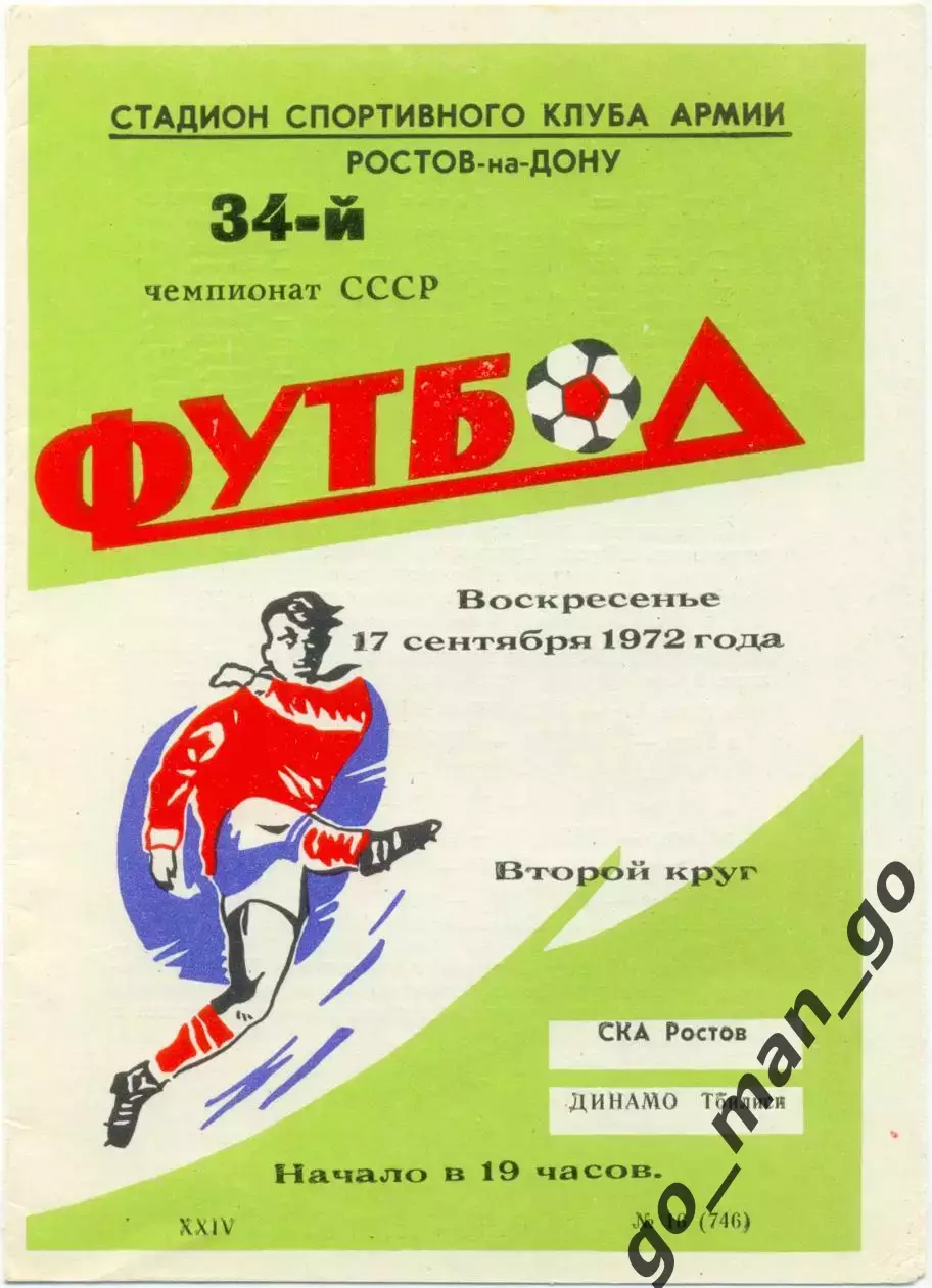 СКА Ростов-на-Дону – ДИНАМО Тбилиси 17.09.1972.