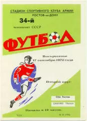 СКА Ростов-на-Дону – ДИНАМО Тбилиси 17.09.1972.