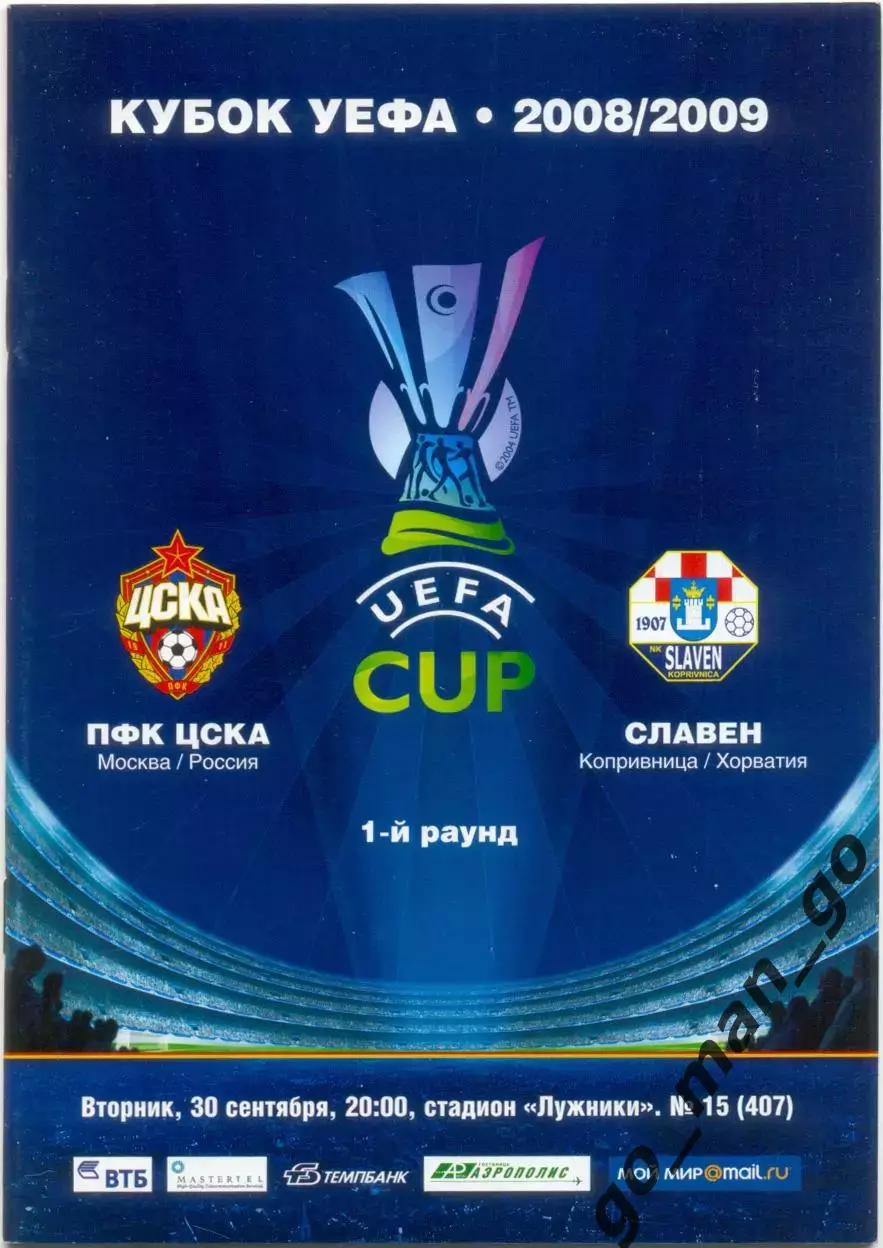 ЦСКА Москва – СЛАВЕН Копривница 30.09.2008, кубок УЕФА, первый раунд.