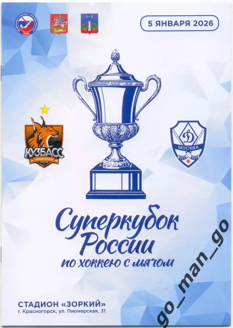 КУЗБАСС Кемерово – ДИНАМО Москва 05.01.2026, Суперкубок России.