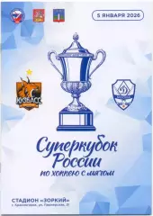 КУЗБАСС Кемерово – ДИНАМО Москва 05.01.2026, Суперкубок России.