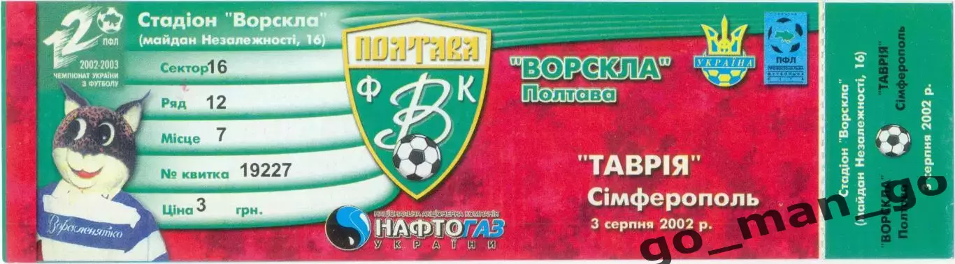 ВОРСКЛА Полтава – ТАВРИЯ Симферополь 03.08.2002.