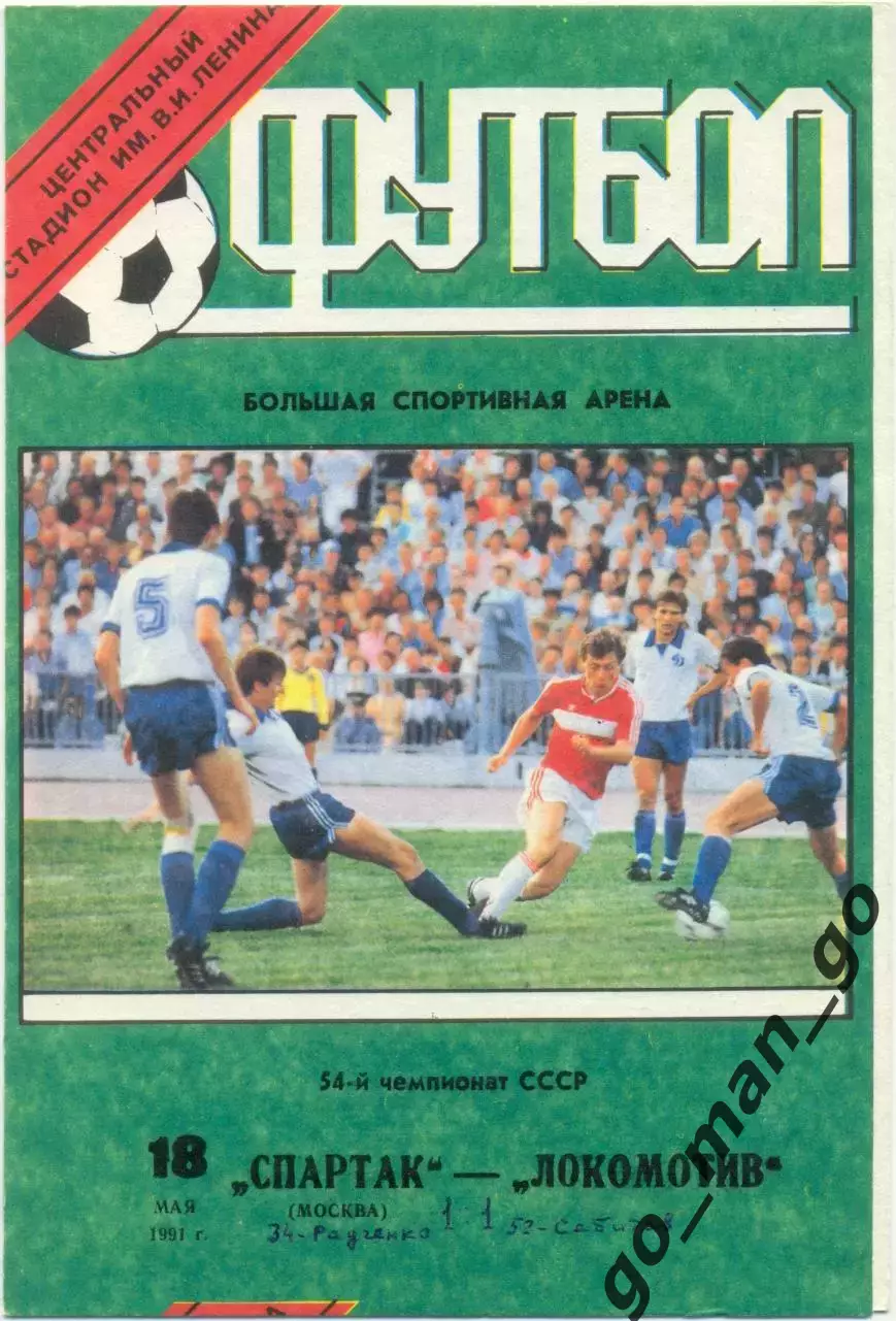 СПАРТАК Москва – ЛОКОМОТИВ Москва 18.05.1991.