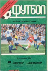 СПАРТАК Москва – ЛОКОМОТИВ Москва 18.05.1991.