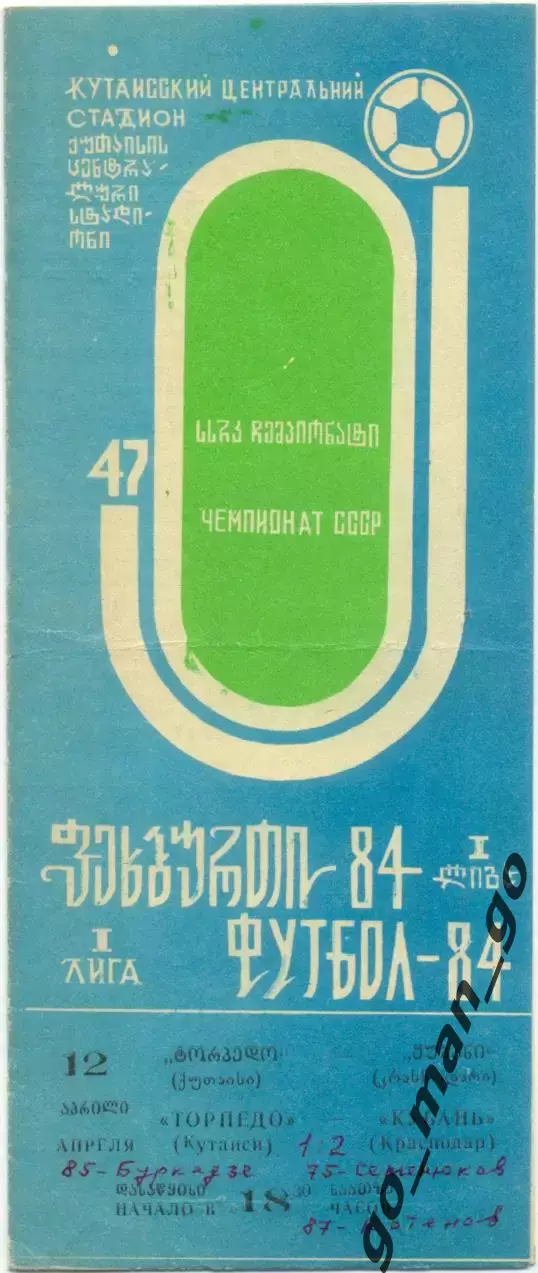 ТОРПЕДО Кутаиси – КУБАНЬ Краснодар 12.04.1984.