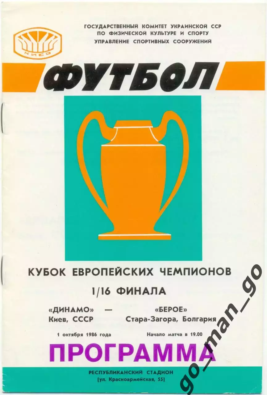 ДИНАМО Киев – БЕРОЕ Стара-Загора 01.10.1986, кубок Чемпионов, 1/16 финала.