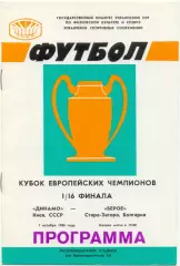 ДИНАМО Киев – БЕРОЕ Стара-Загора 01.10.1986, кубок Чемпионов, 1/16 финала.
