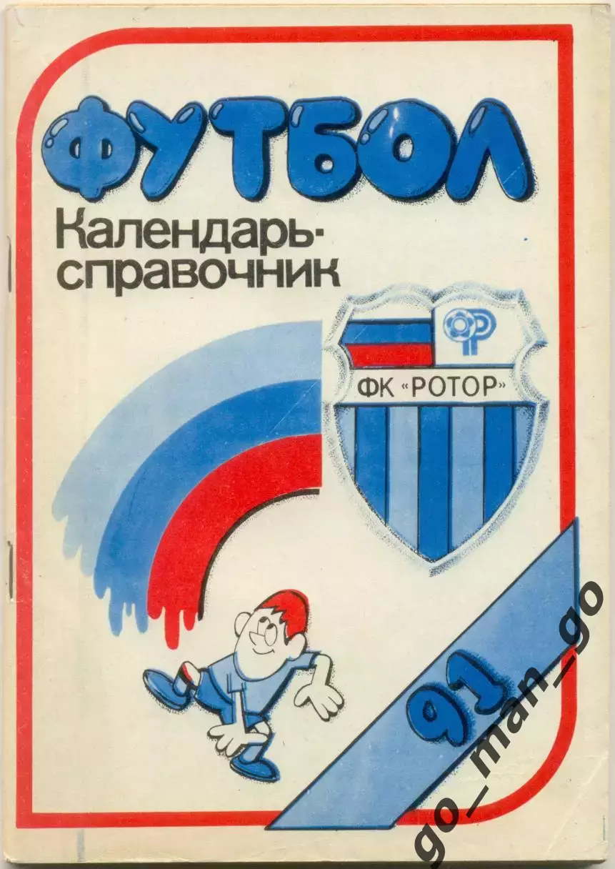 РОТОР Волгоград 1991.
