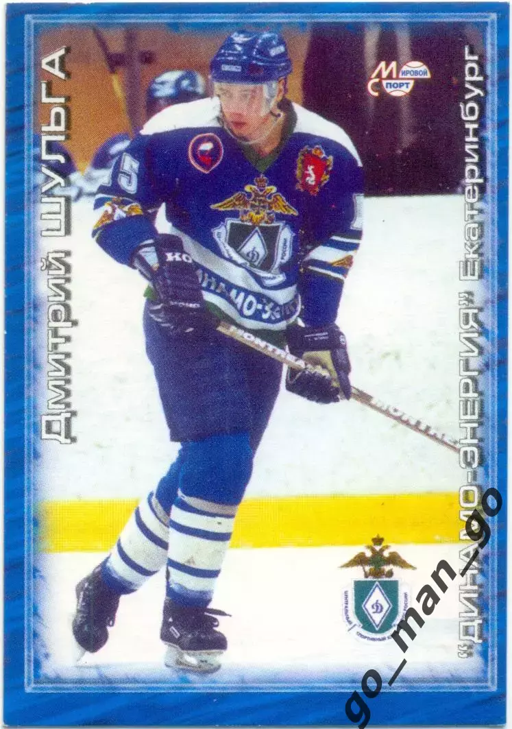 Дмитрий Шульга (Динамо Екатеринбург). Мировой спорт Российский хоккей 2000-2001.