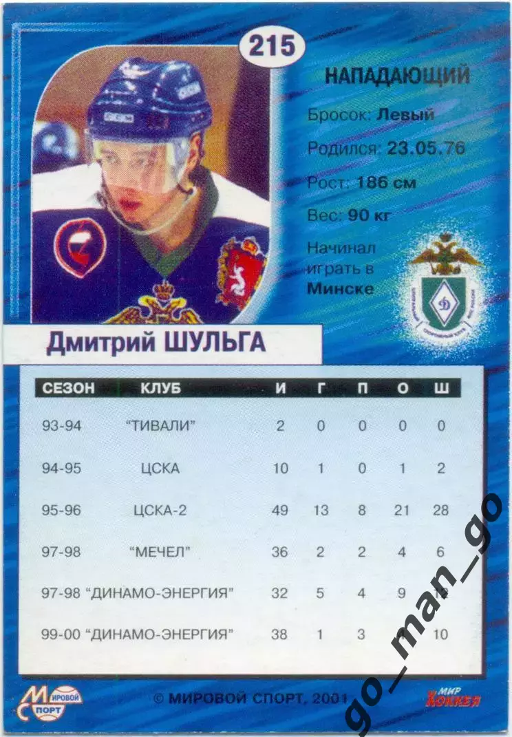 Дмитрий Шульга (Динамо Екатеринбург). Мировой спорт Российский хоккей 2000-2001. 1