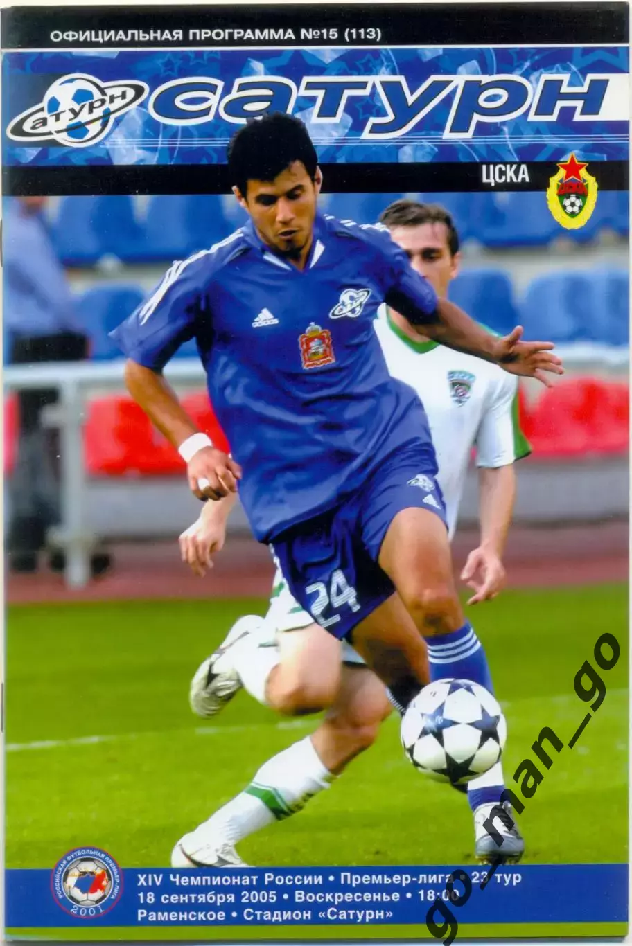 САТУРН Московская область / Раменское – ЦСКА Москва 18.09.2005.
