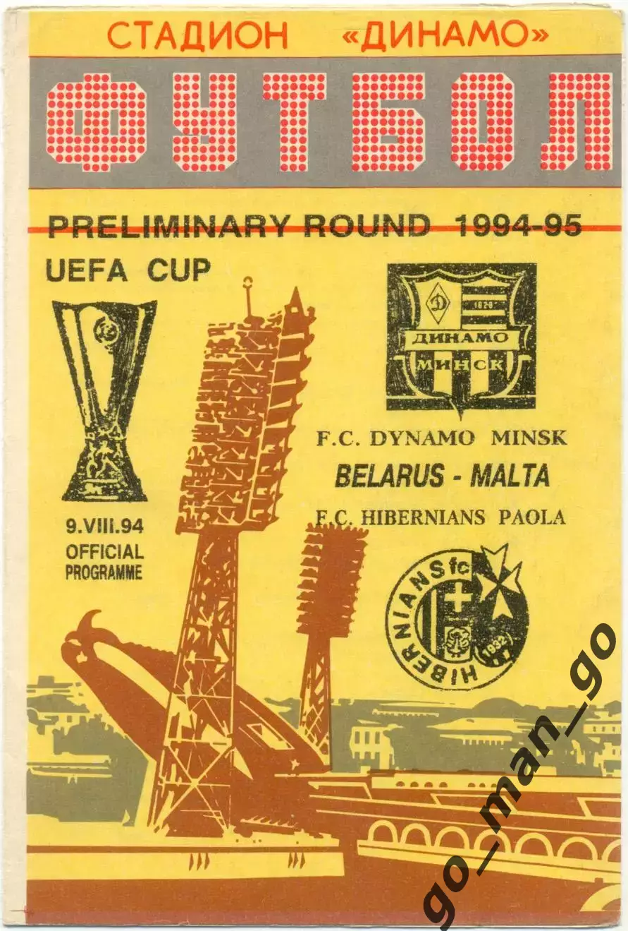 ДИНАМО Минск – ХИБЕРНИАНС Паола 09.08.1994, кубок УЕФА, предварительный раунд.