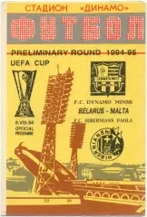 ДИНАМО Минск – ХИБЕРНИАНС Паола 09.08.1994, кубок УЕФА, предварительный раунд.