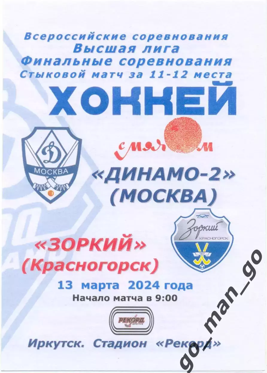 ДИНАМО-2 Москва – ЗОРКИЙ Красногорск 13.03.2024, матч за 11-12 места, Иркутск.