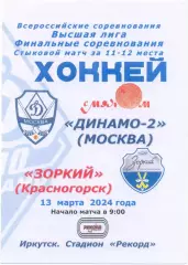 ДИНАМО-2 Москва – ЗОРКИЙ Красногорск 13.03.2024, матч за 11-12 места, Иркутск.