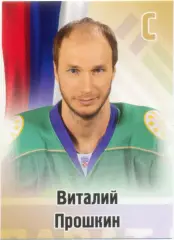 Виталий Прошкин (Салават Юлаев Уфа). SeReal КХЛ 2012-2013, №557.