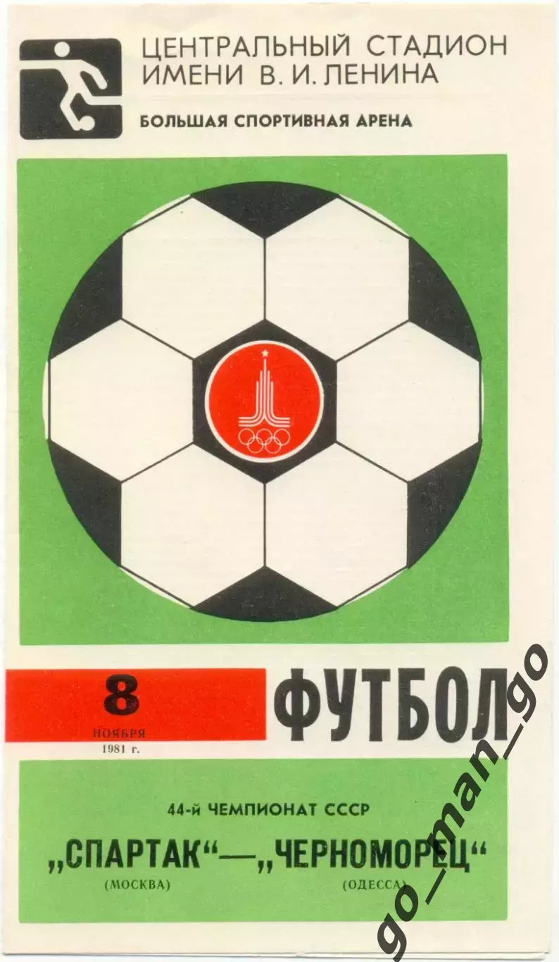 СПАРТАК Москва – ЧЕРНОМОРЕЦ Одесса 08.11.1981.