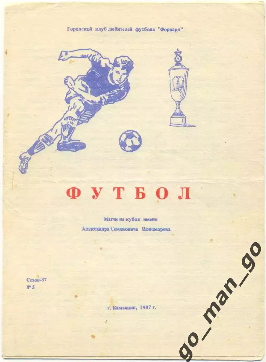 ЗВЕЗДА Городище АВАНГАРД Камышин ТЕКСТИЛЬЩИК Камышин ШАХТЕР Донецк 08-09.08.1987