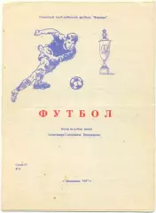 ЗВЕЗДА Городище АВАНГАРД Камышин ТЕКСТИЛЬЩИК Камышин ШАХТЕР Донецк 08-09.08.1987