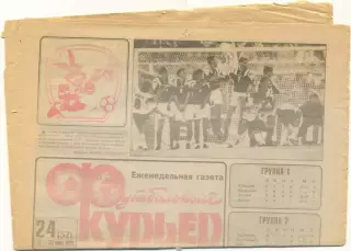 Еженедельник Футбольный курьер, 17-23.06.1992, №24.