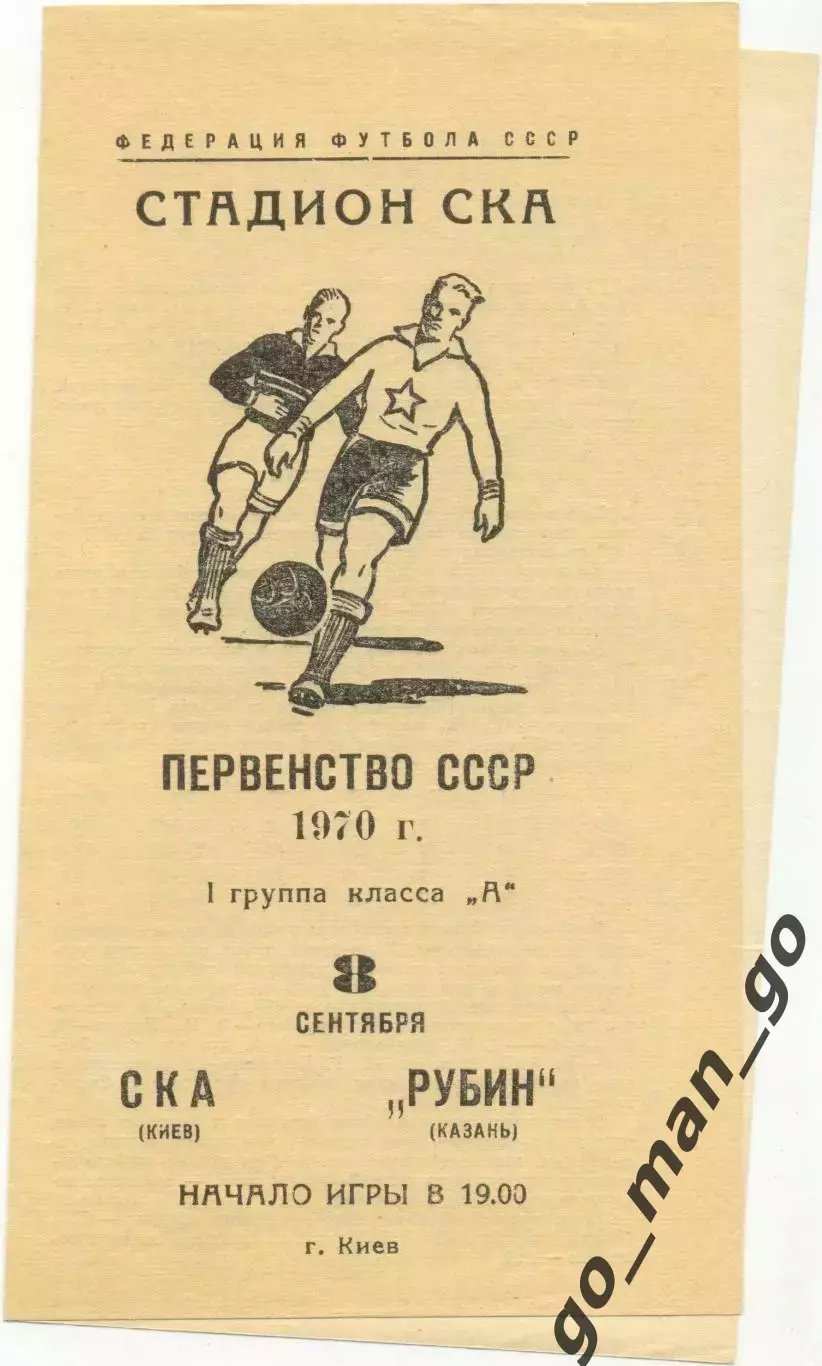 СКА Киев – РУБИН Казань 08.09.1970.