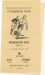 СКА Киев – РУБИН Казань 08.09.1970.