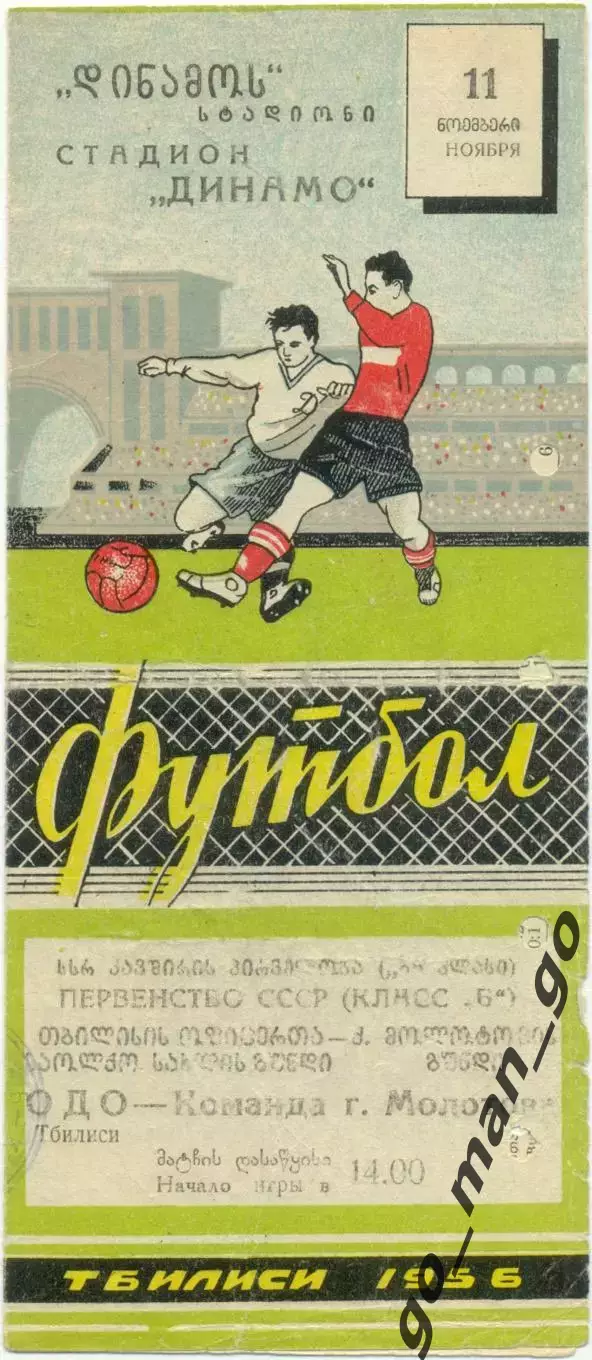 ОДО / СКА Тбилиси – команда города МОЛОТОВ / ПЕРМЬ 11.11.1956.