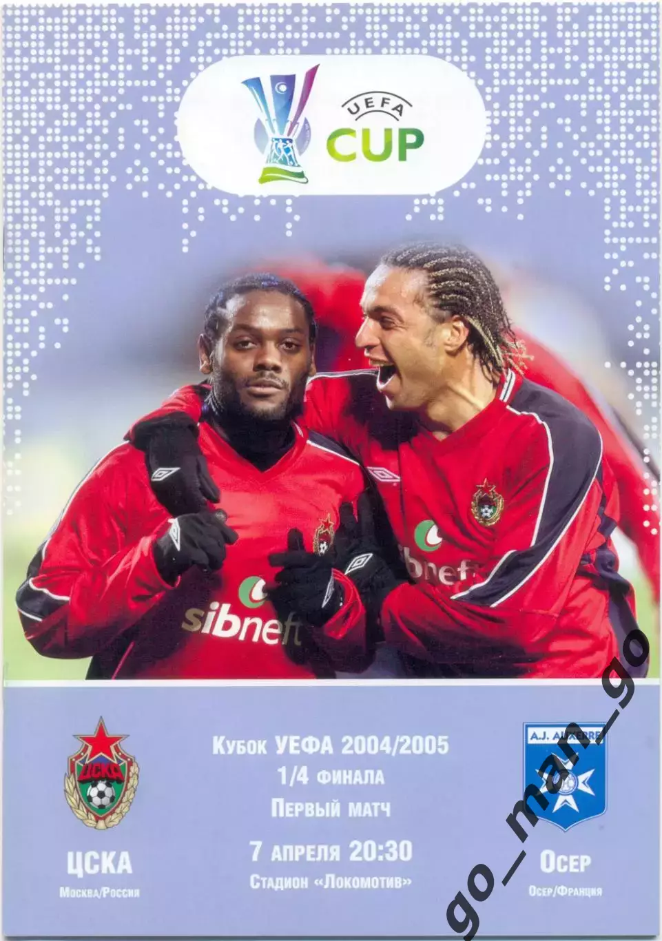 ЦСКА Москва – ОСЕР 07.04.2005, кубок УЕФА, 1/4 финала.