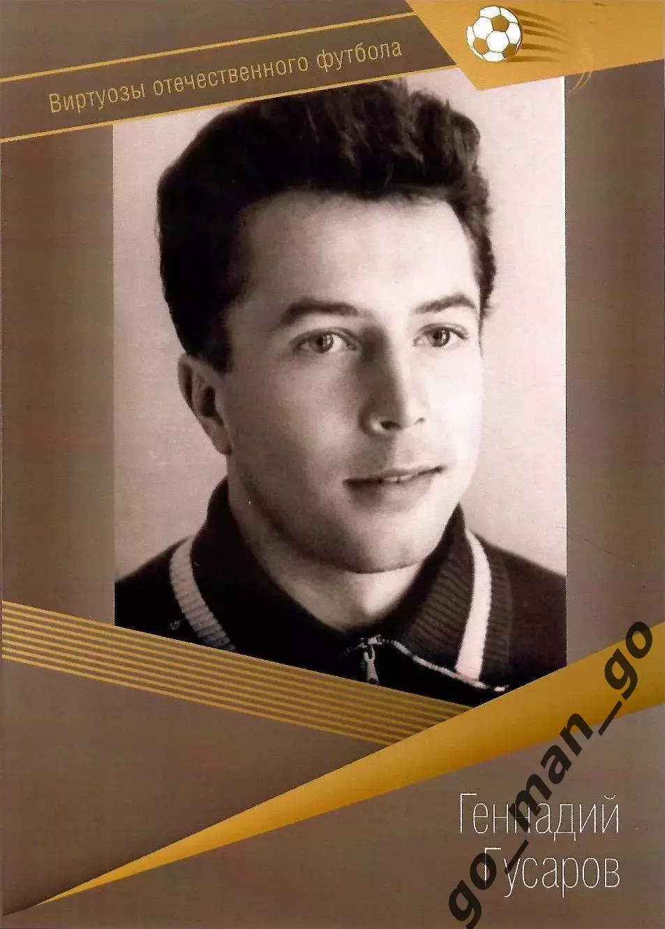 Геннадий Гусаров (Торпедо Москва, Динамо Москва) Виртуозы отечественного футбола