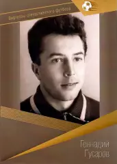 Геннадий Гусаров (Торпедо Москва, Динамо Москва) Виртуозы отечественного футбола