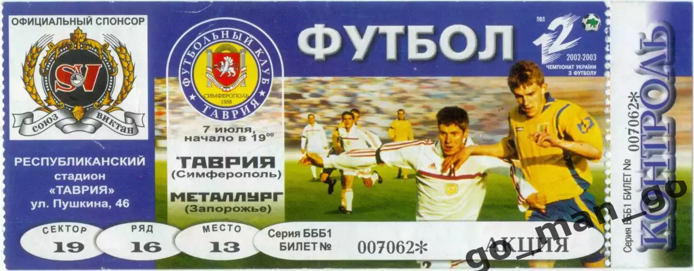 ТАВРИЯ Симферополь – МЕТАЛЛУРГ Запорожье 07.07.2002.