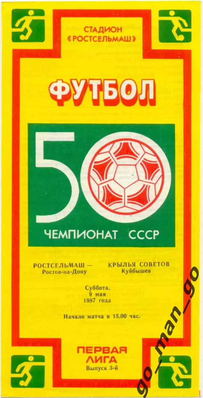 РОСТСЕЛЬМАШ Ростов-на-Дону – КРЫЛЬЯ СОВЕТОВ Куйбышев / Самара 09.05.1987.