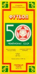 РОСТСЕЛЬМАШ Ростов-на-Дону – КРЫЛЬЯ СОВЕТОВ Куйбышев / Самара 09.05.1987.