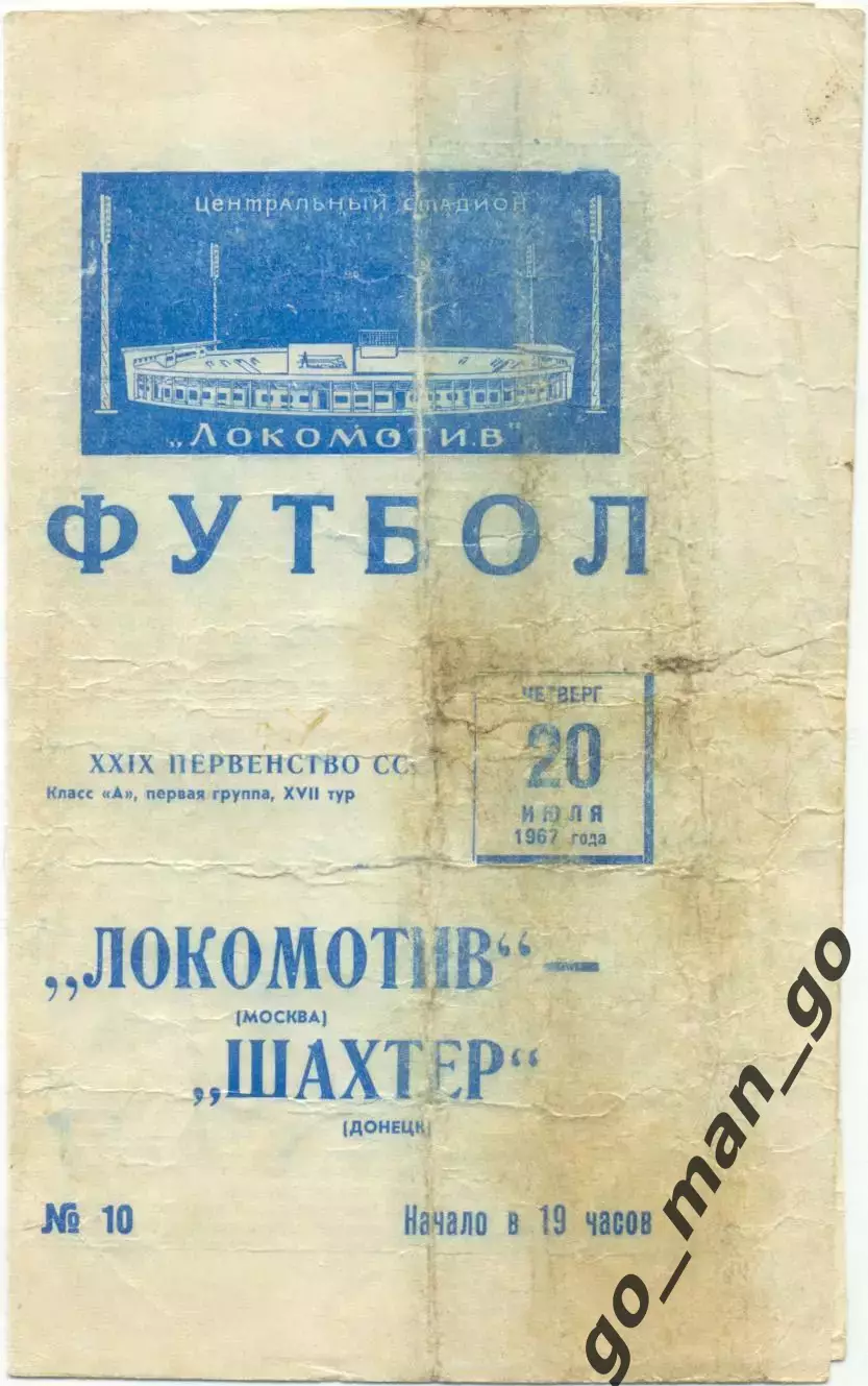 ЛОКОМОТИВ Москва – ШАХТЕР Донецк 20.07.1967.