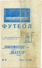 ЛОКОМОТИВ Москва – ШАХТЕР Донецк 20.07.1967.