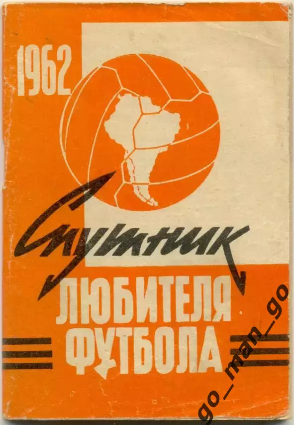 МОСКВА, Московская правда, 1962 (первый круг).