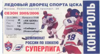 ЦСКА Москва – СИБИРЬ Новосибирск 21.11.2005.